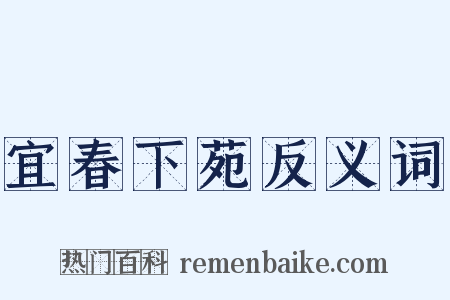 宜春下苑反义词是什么意思的图片